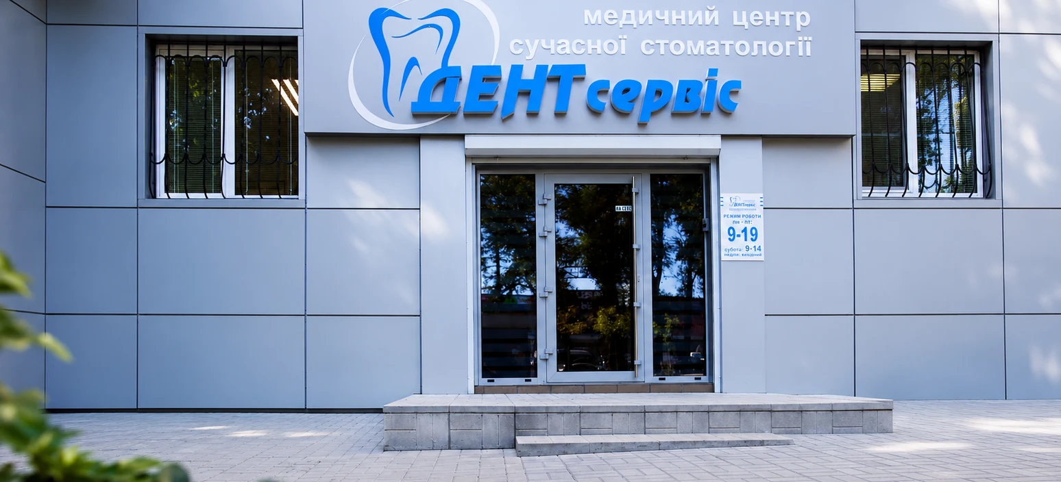 Головний вхід медичного центру Дентсервіс